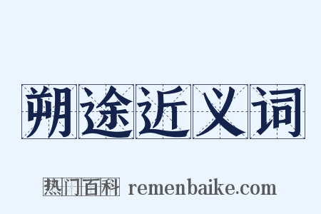 朔途近义词是什么意思的图片